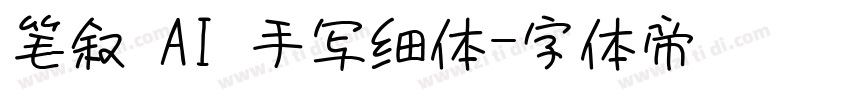 笔叙 AI 手写细体字体转换
